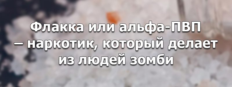 наркотик флакка