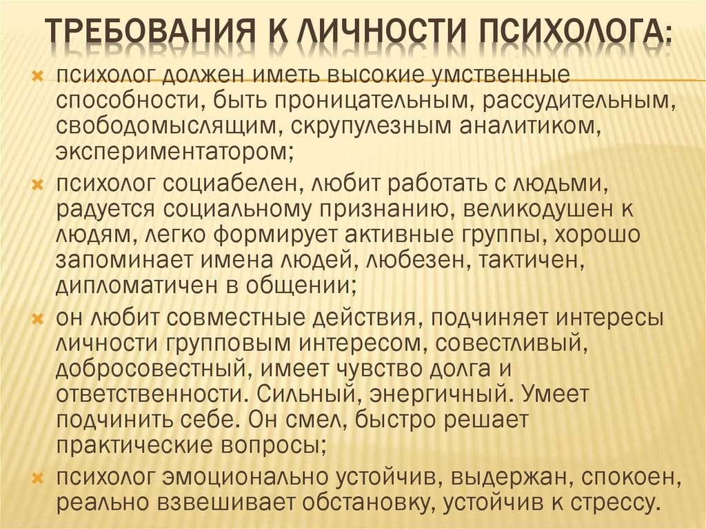 каким должен быть психолог